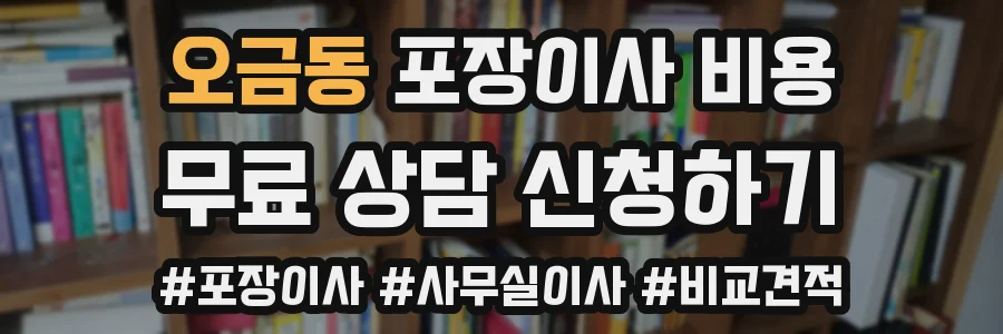 오금동 포장이사 비용