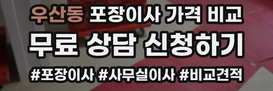우산동 포장이사 가격 비교