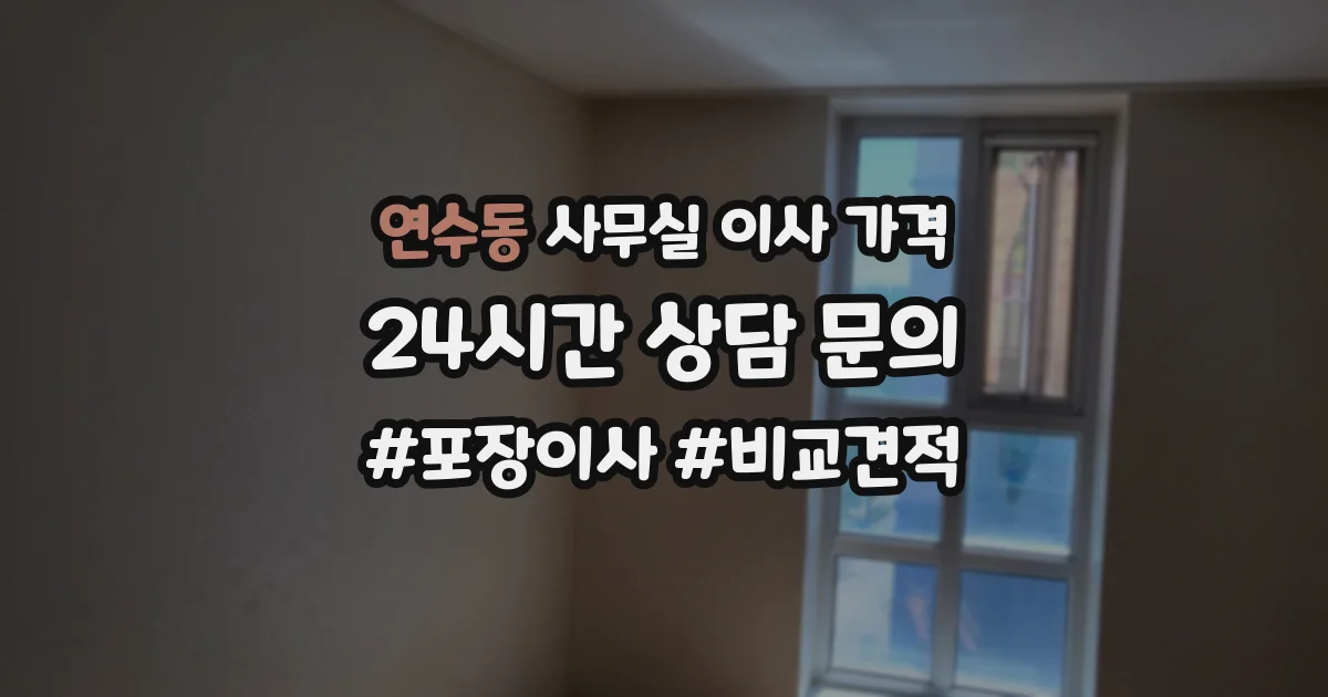 연수동 사무실 이사 가격