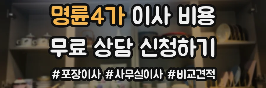 명륜4가 이사 비용