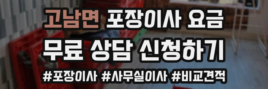 고남면 포장이사 요금