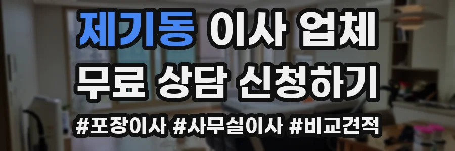 제기동 이사 업체