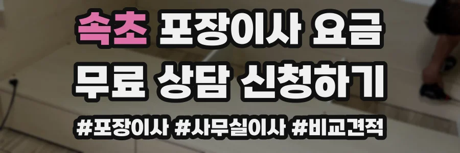 속초 포장이사 요금