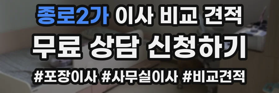 종로2가 이사 비교 견적