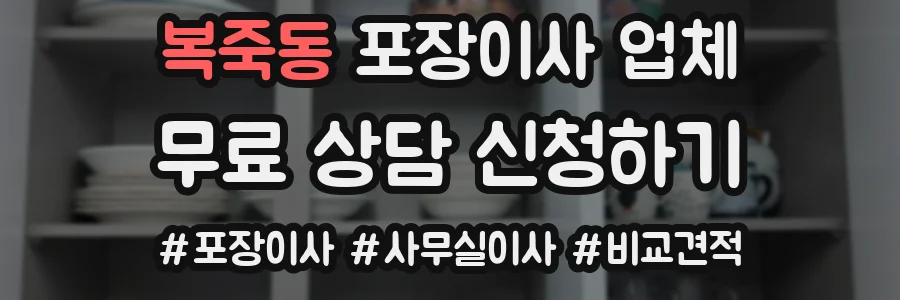복죽동 포장이사 업체