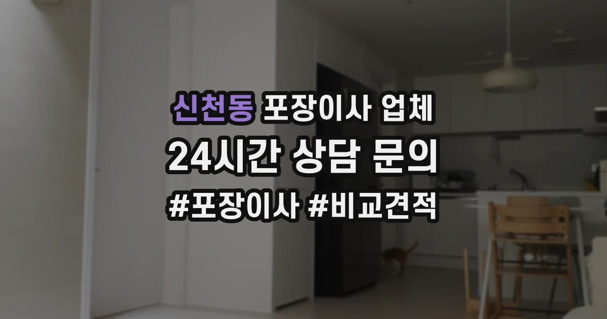 신천동 포장이사 업체