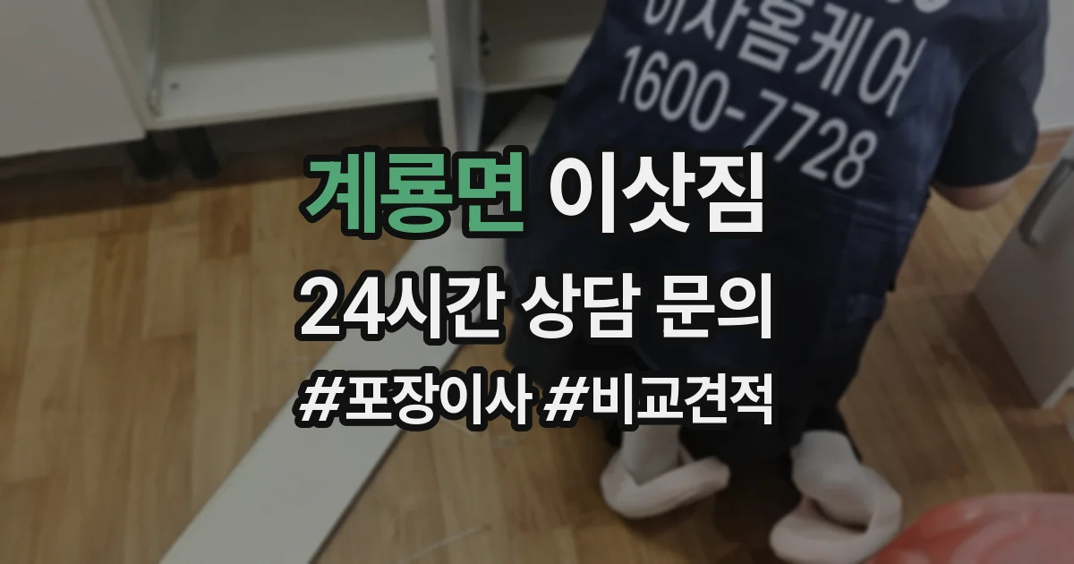 계룡면 이삿짐