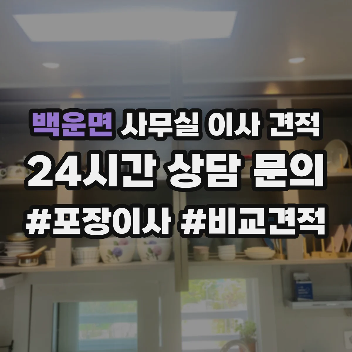 백운면 사무실 이사 견적