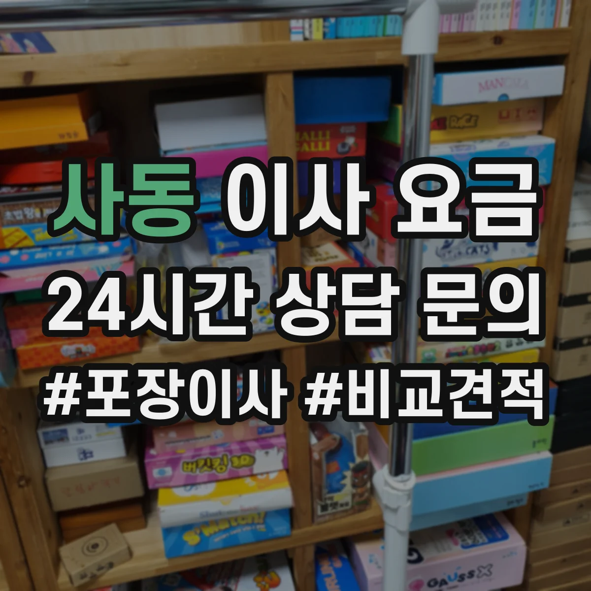 사동 이사 요금