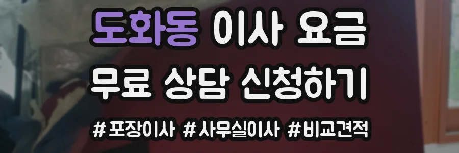도화동 이사 요금