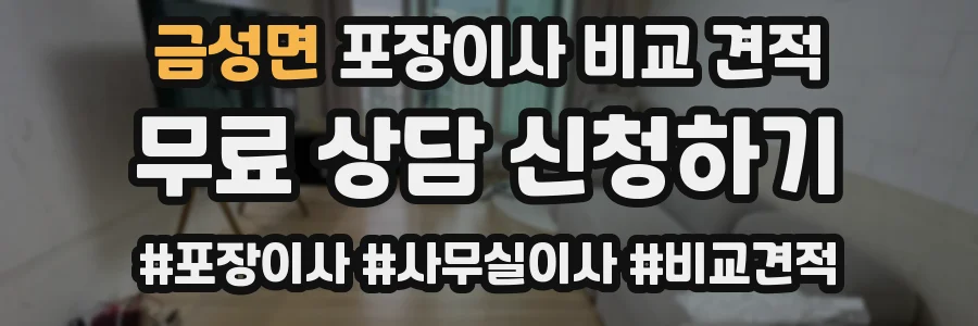 금성면 포장이사 비교 견적