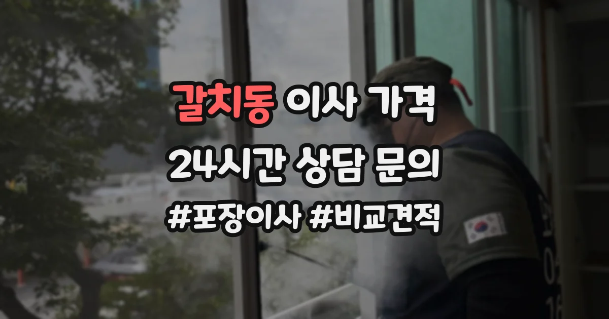 갈치동 이사 가격