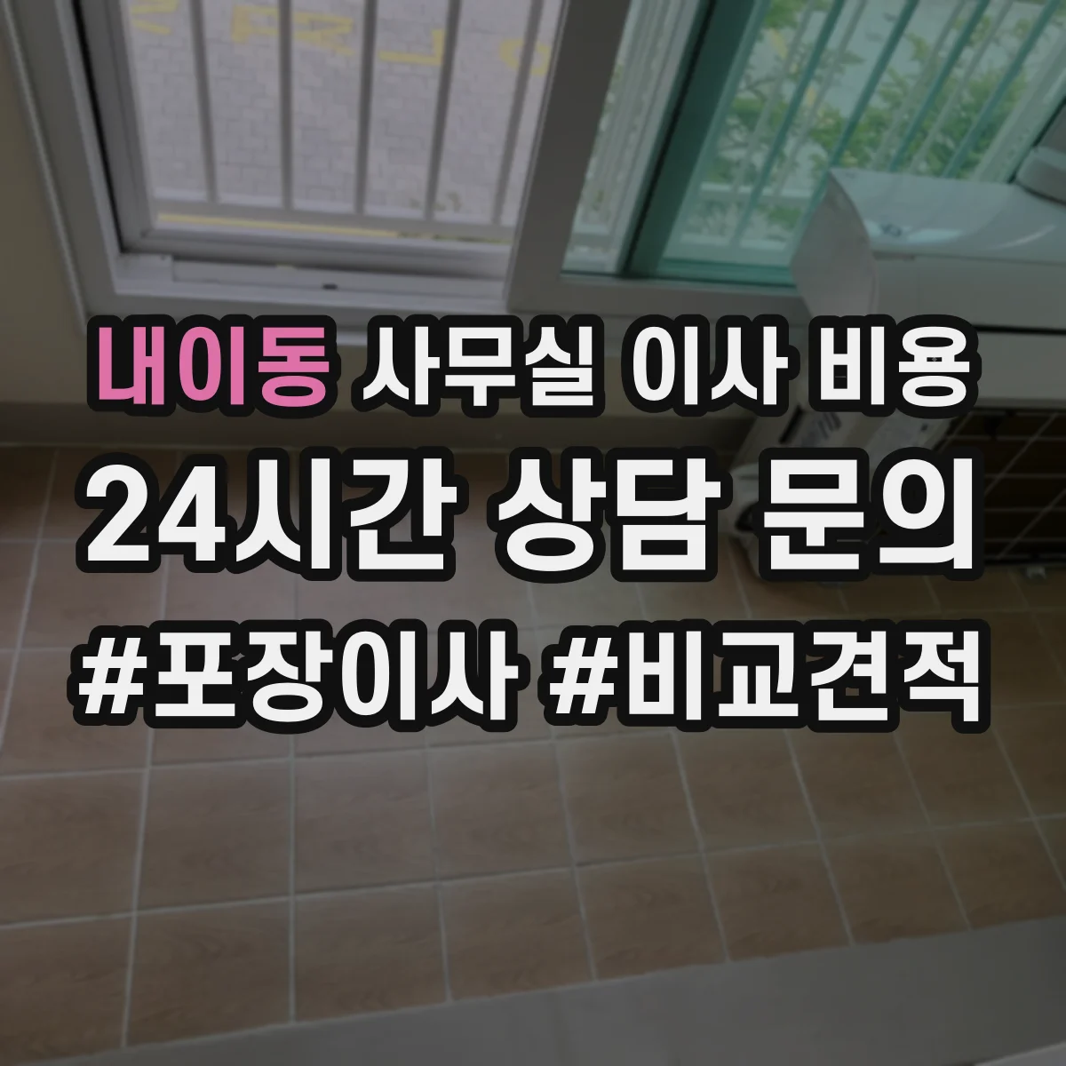 내이동 사무실 이사 비용