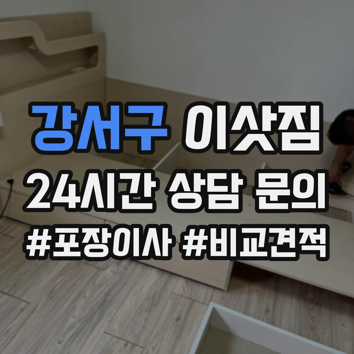 강서구 이삿짐