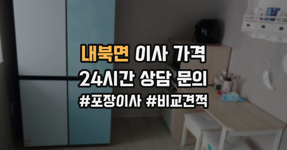내북면 이사 가격