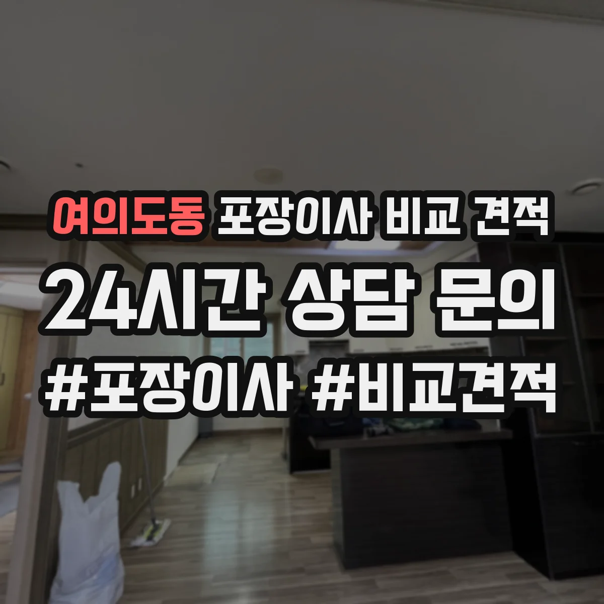 여의도동 포장이사 비교 견적