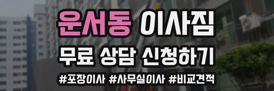 운서동 이사짐