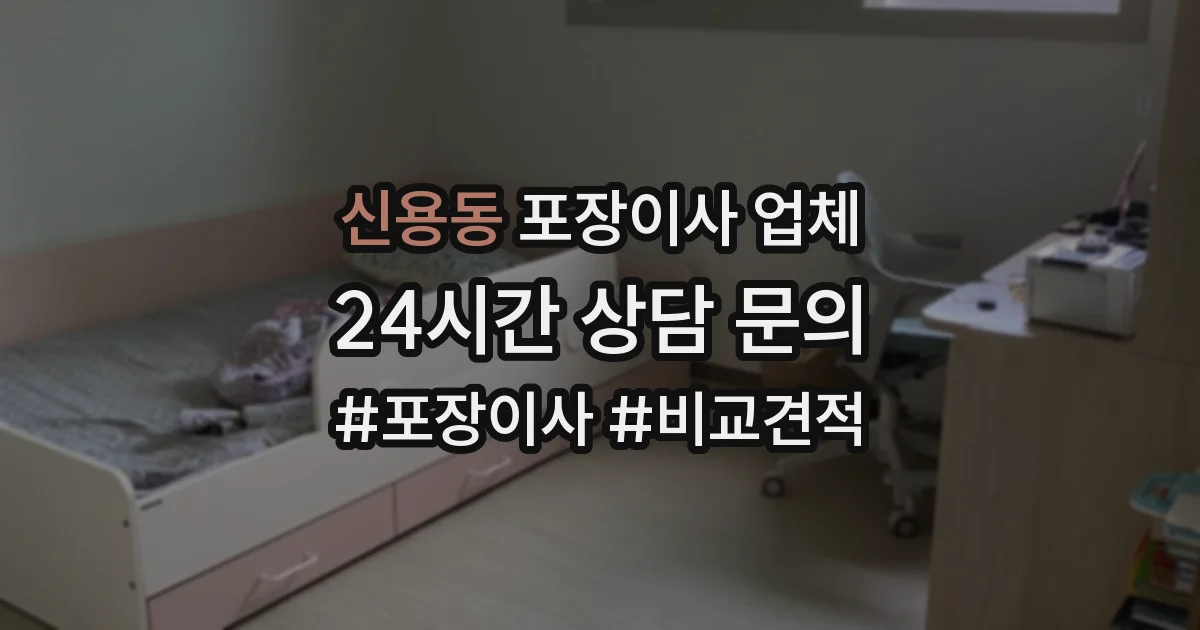신용동 포장이사 업체