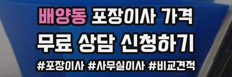 배양동 포장이사 가격