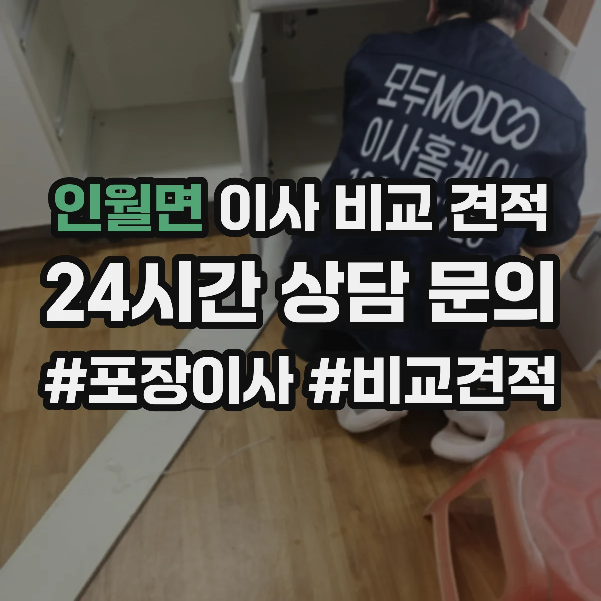 인월면 이사 비교 견적