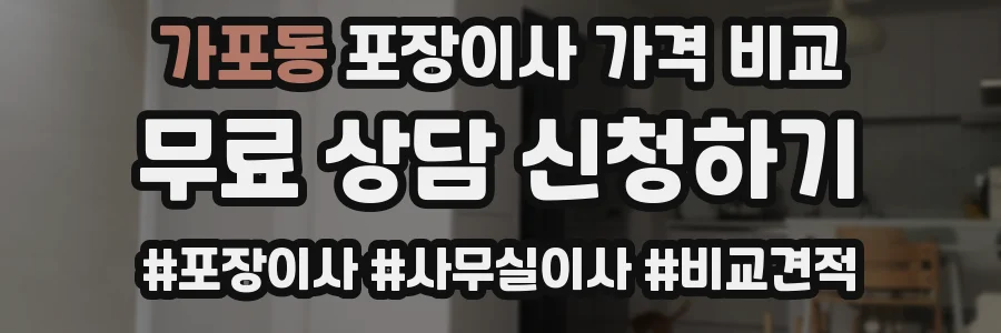 가포동 포장이사 가격 비교