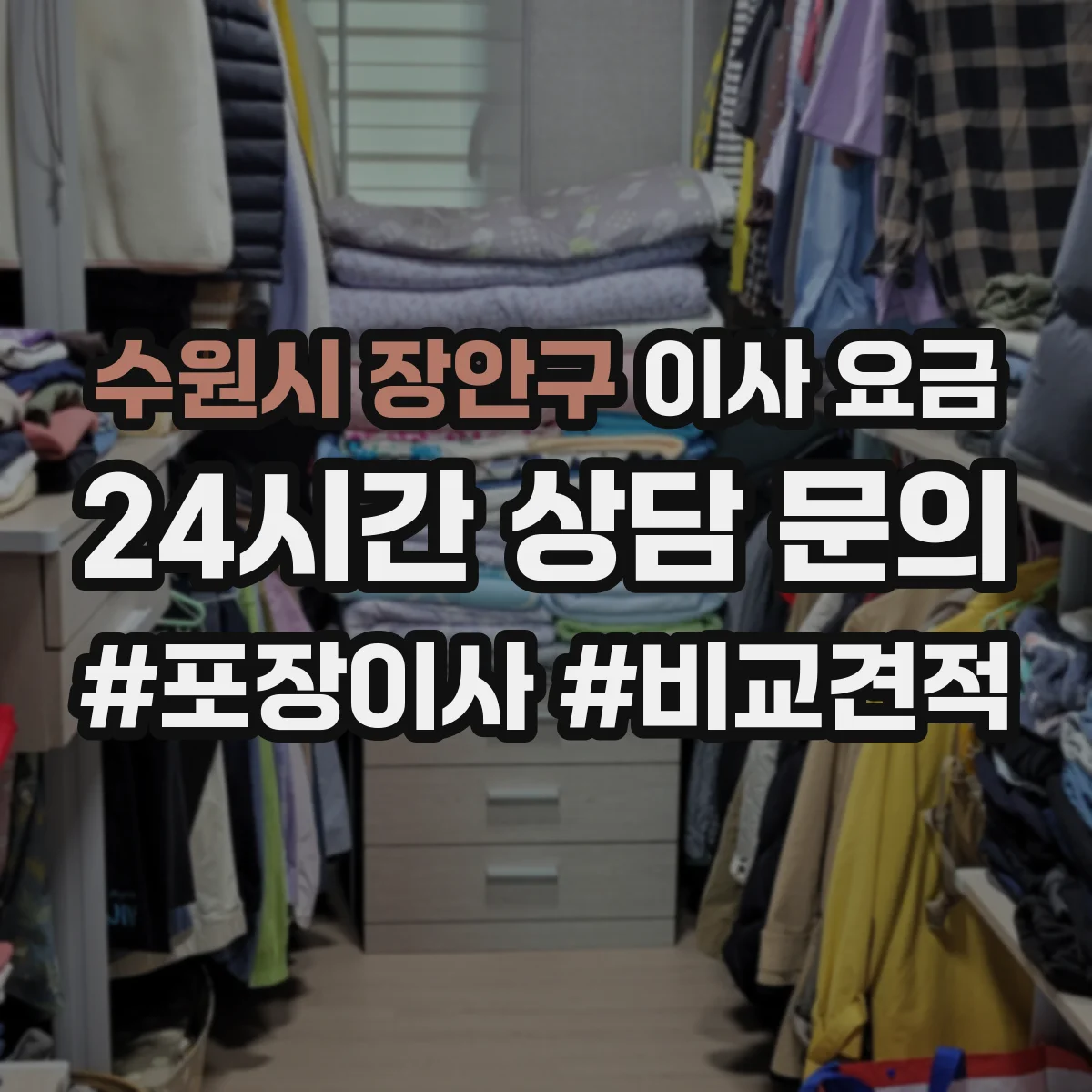 수원시 장안구 이사 요금
