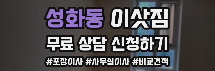 성화동 이삿짐