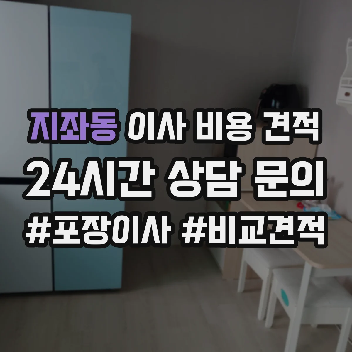 지좌동 이사 비용 견적