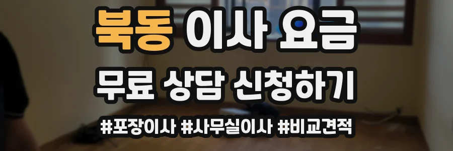 북동 이사 요금