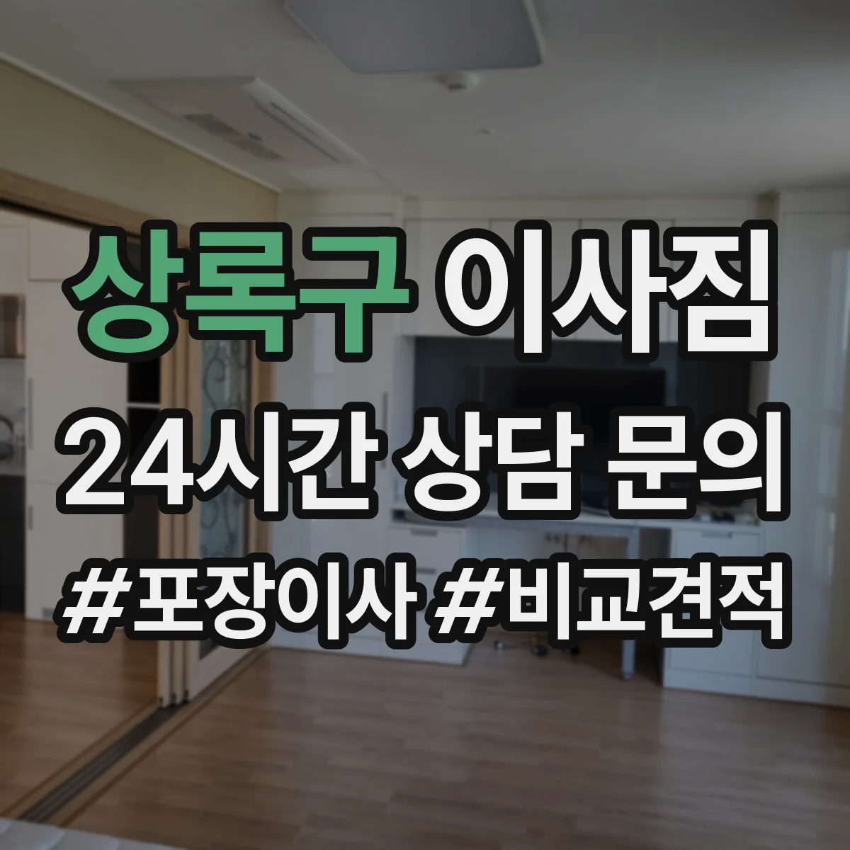 상록구 이사짐