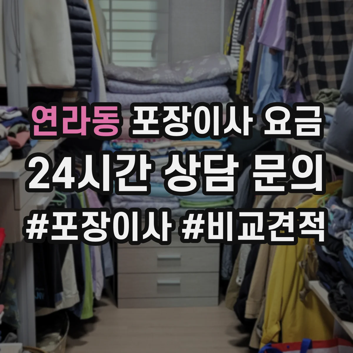 연라동 포장이사 요금