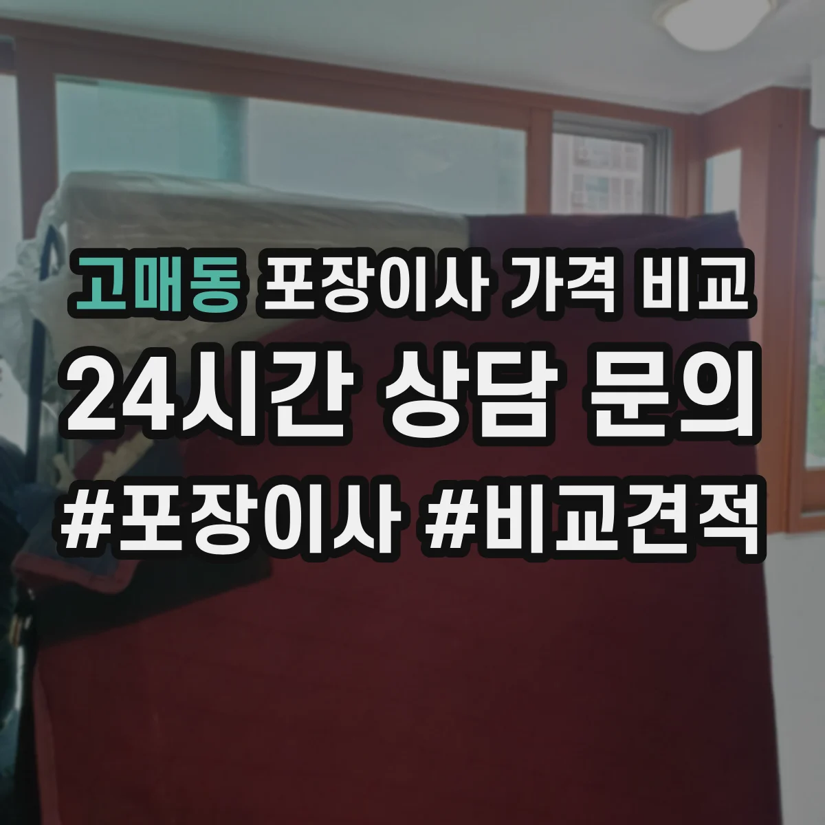 고매동 포장이사 가격 비교