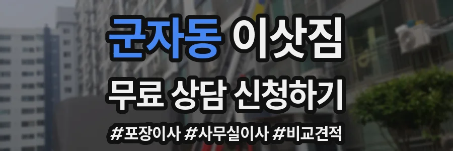 군자동 이삿짐