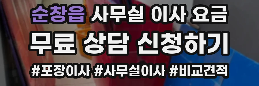 순창읍 사무실 이사 요금