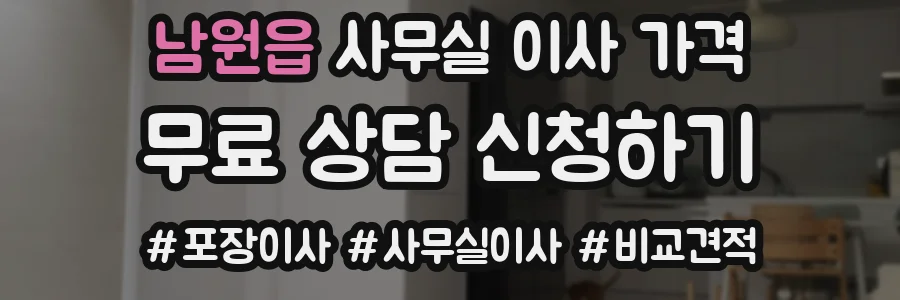 남원읍 사무실 이사 가격