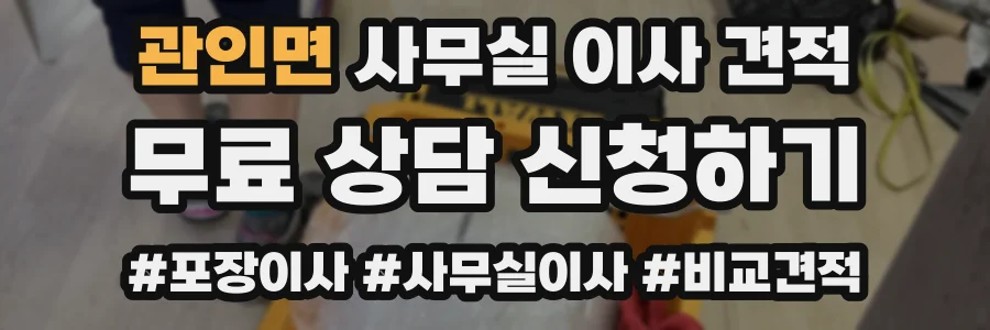 관인면 사무실 이사 견적