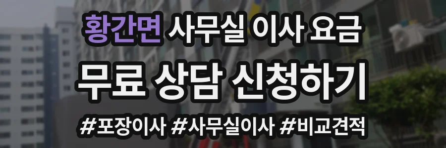 황간면 사무실 이사 요금