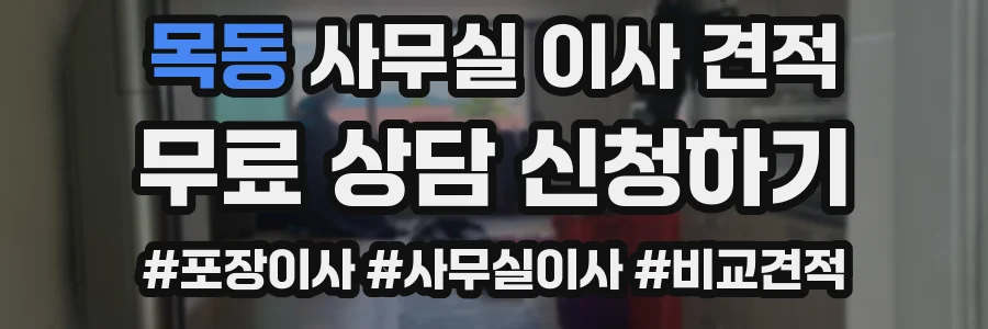 목동 사무실 이사 견적
