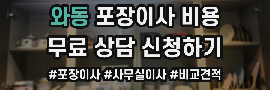 와동 포장이사 비용