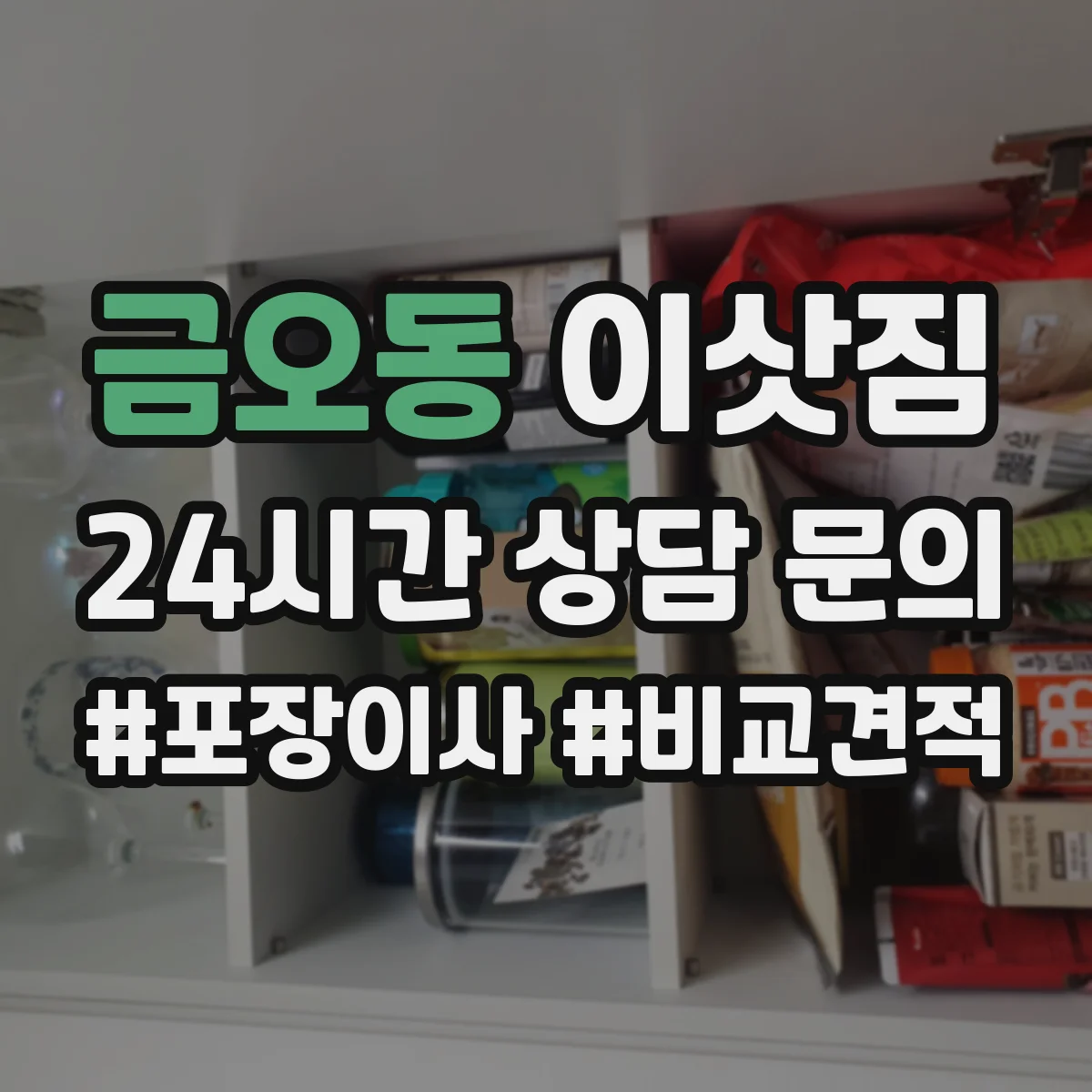 금오동 이삿짐
