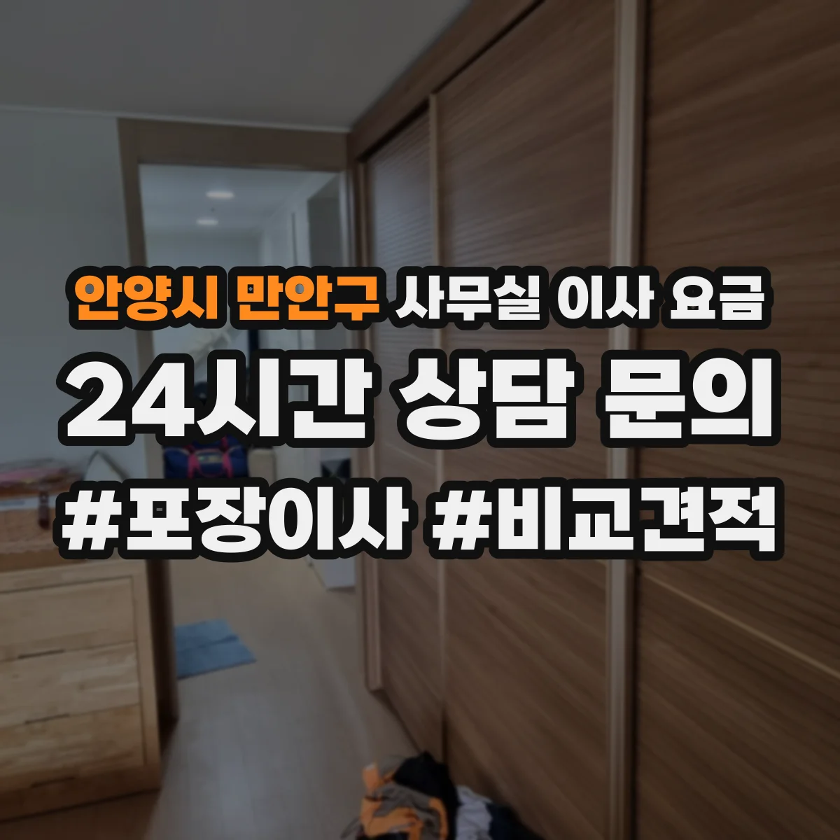 안양시 만안구 사무실 이사 요금