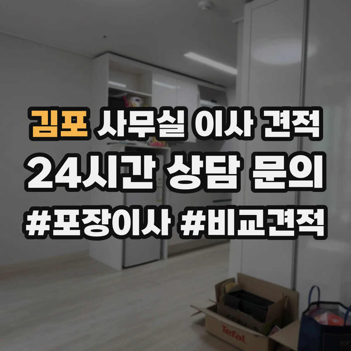 김포 사무실 이사 견적