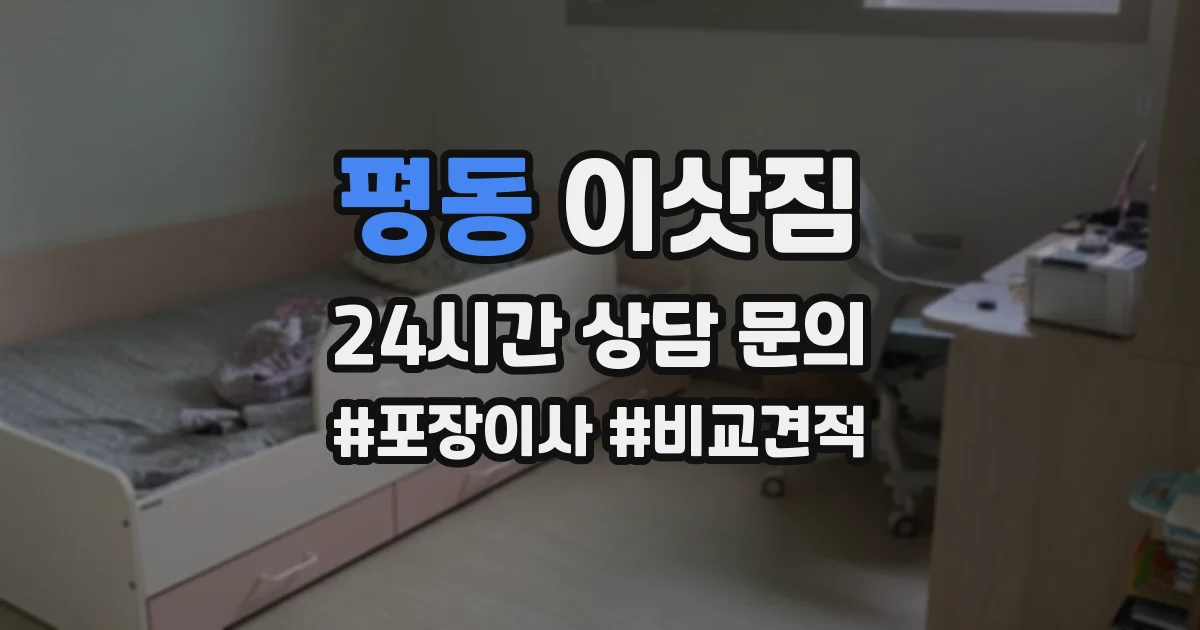 평동 이삿짐