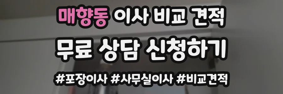 매향동 이사 비교 견적
