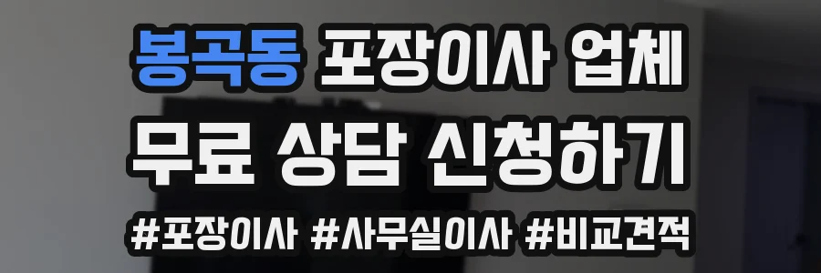 봉곡동 포장이사 업체