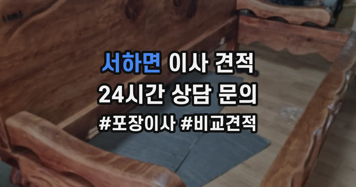 서하면 이사 견적