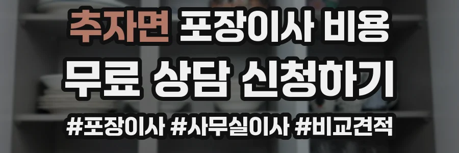추자면 포장이사 비용