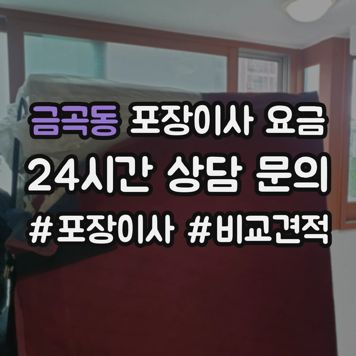 금곡동 포장이사 요금