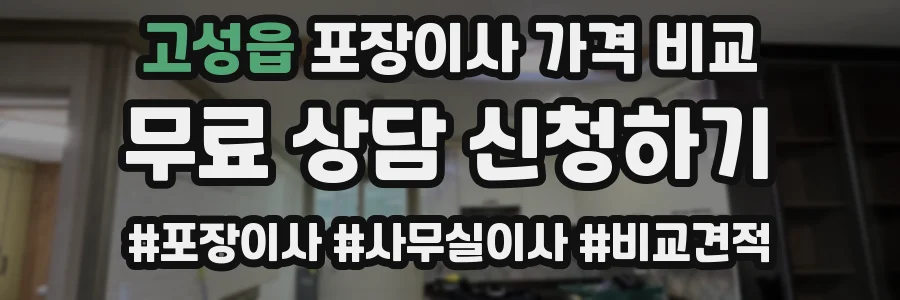 고성읍 포장이사 가격 비교