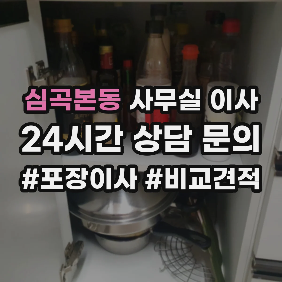 심곡본동 사무실 이사